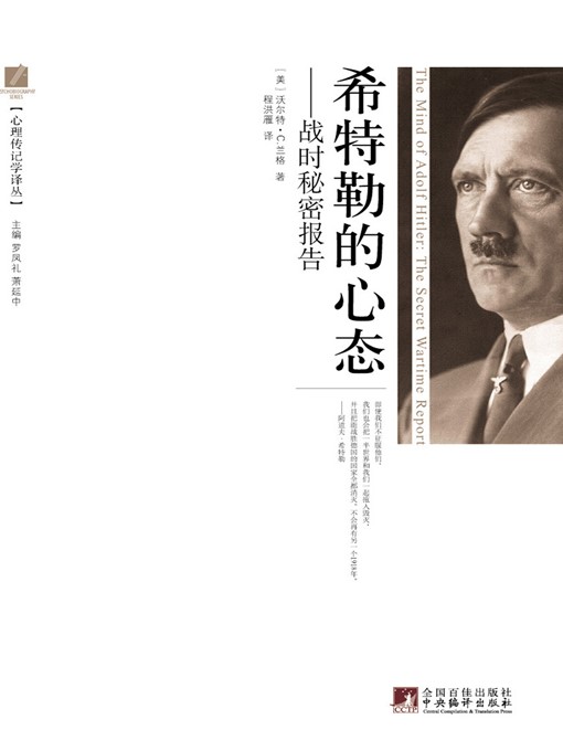 Cover image for 希特勒的心态：战时秘密报告（心理传记学译丛） (The Mind of Adolf Hitler:The Secret Wartime Report (collected translations of psychobiography))